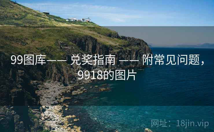 99图库—— 兑奖指南 —— 附常见问题，9918的图片