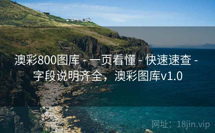 澳彩800图库 - 一页看懂 - 快速速查 - 字段说明齐全，澳彩图库v1.0