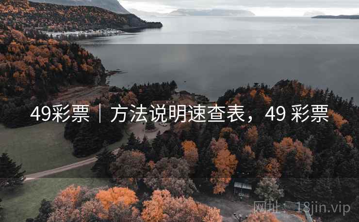 49彩票｜方法说明速查表，49 彩票