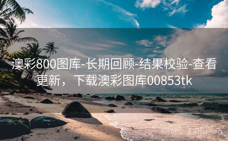 澳彩800图库-长期回顾-结果校验-查看更新,下载澳彩图库00853tk 澳彩800图库-长期回顾-结果校验-查看更新,下载澳彩图库00853tk