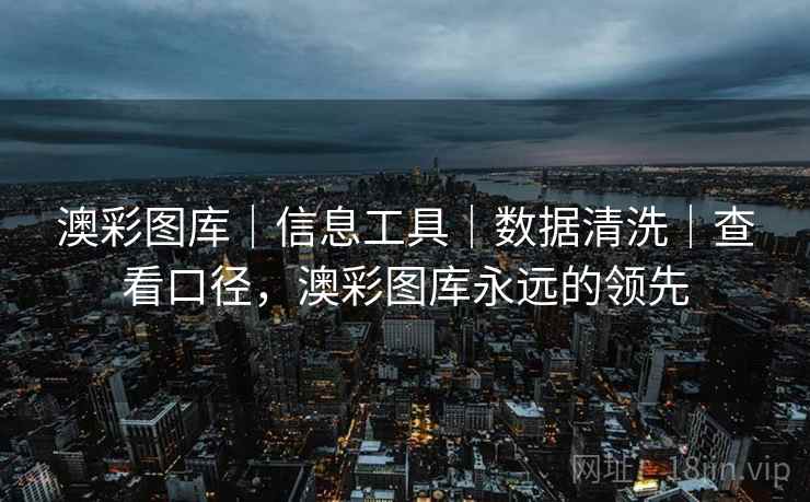 澳彩图库|信息工具|数据清洗|查看口径,澳彩图库永远的领先 澳彩图库|信息工具|数据清洗|查看口径,澳彩图库永远的领先