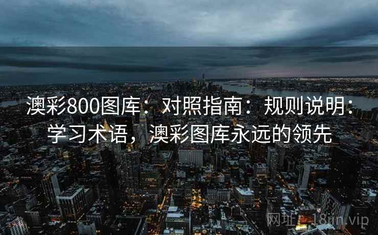 澳彩800图库：对照指南：规则说明：学习术语，澳彩图库永远的领先
