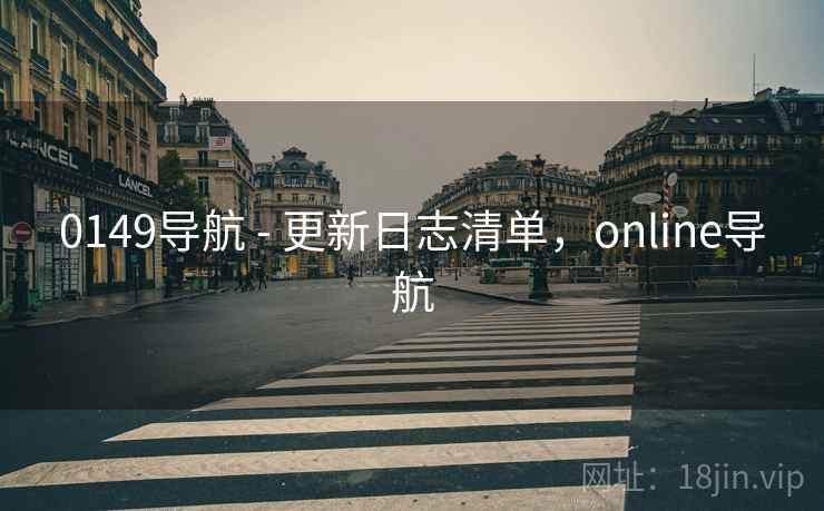 0149导航 - 更新日志清单，online导航