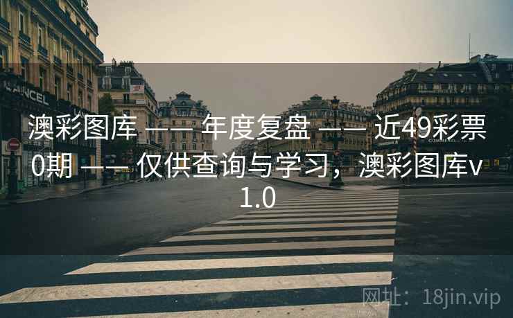 澳彩图库 —— 年度复盘 —— 近49彩票0期 —— 仅供查询与学习，澳彩图库v1.0