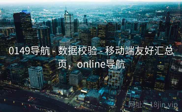 0149导航 - 数据校验 - 移动端友好汇总页，online导航