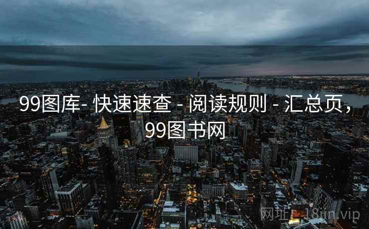 99图库- 快速速查 - 阅读规则 - 汇总页，99图书网