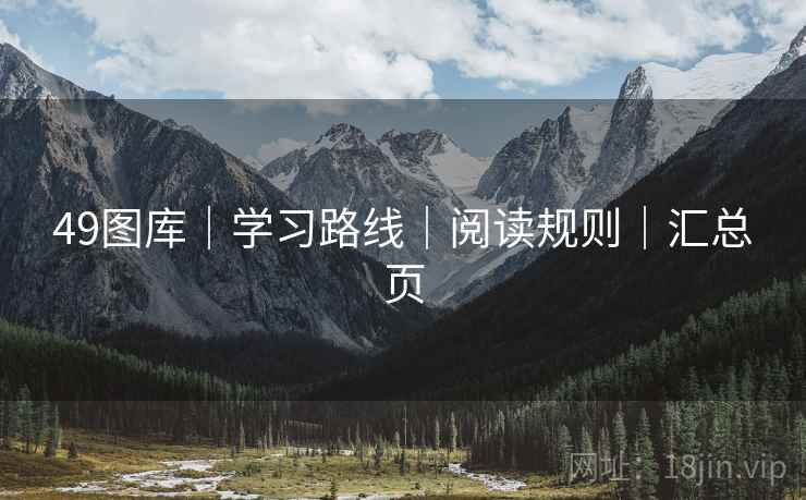 49图库｜学习路线｜阅读规则｜汇总页