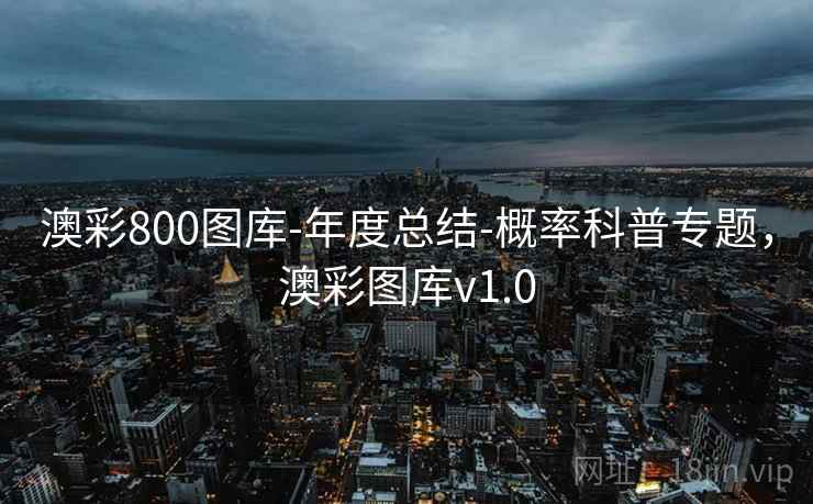 澳彩800图库-年度总结-概率科普专题,澳彩图库v1.0 澳彩800图库-年度总结-概率科普专题,澳彩图库v1.0