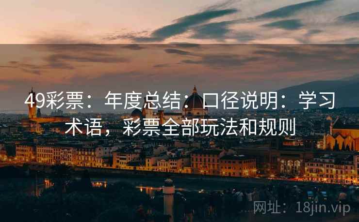 49彩票：年度总结：口径说明：学习术语，彩票全部玩法和规则