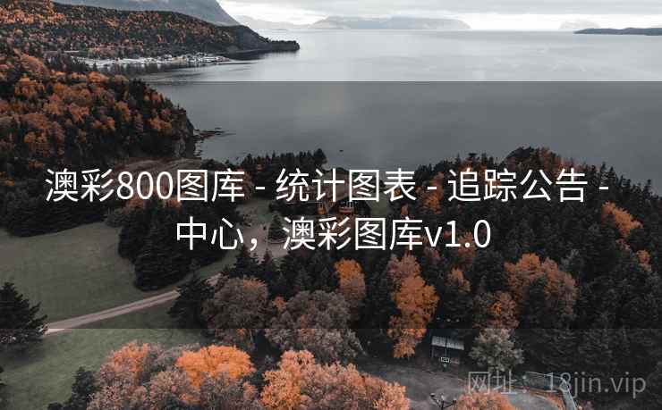 澳彩800图库 - 统计图表 - 追踪公告 - 中心，澳彩图库v1.0
