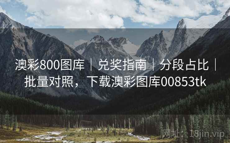 澳彩800图库|兑奖指南|分段占比|批量对照,下载澳彩图库00853tk 澳彩800图库|兑奖指南|分段占比|批量对照,下载澳彩图库00853tk