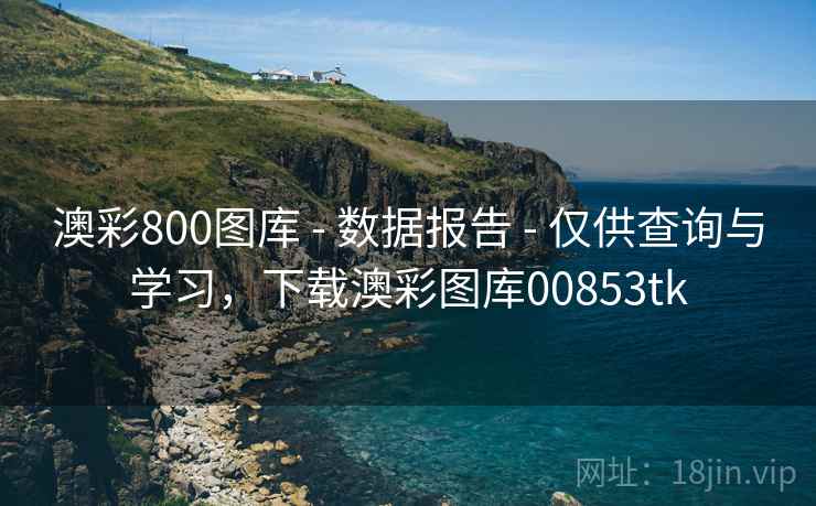 澳彩800图库 - 数据报告 - 仅供查询与学习，下载澳彩图库00853tk