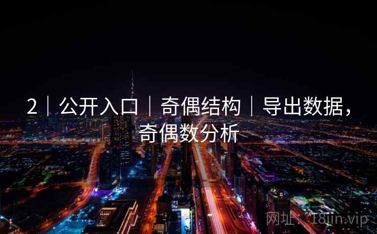 2|公开入口|奇偶结构|导出数据,奇偶数分析 2|公开入口|奇偶结构|导出数据,奇偶数分析