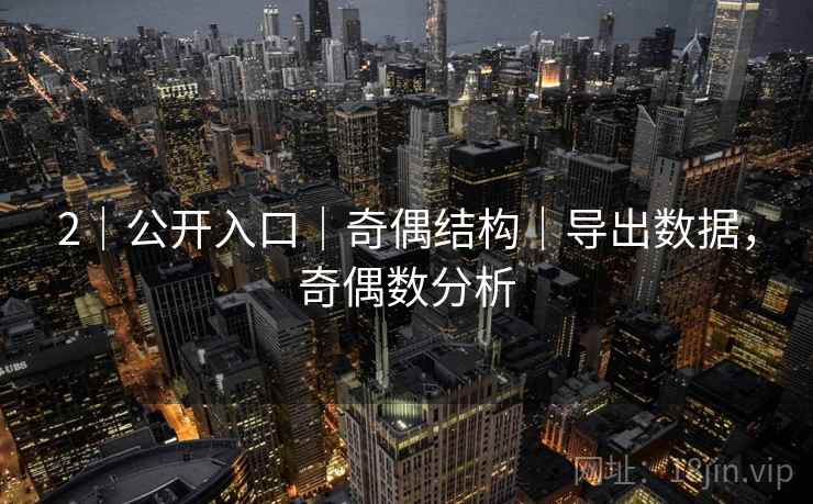 2|公开入口|奇偶结构|导出数据,奇偶数分析 2|公开入口|奇偶结构|导出数据,奇偶数分析