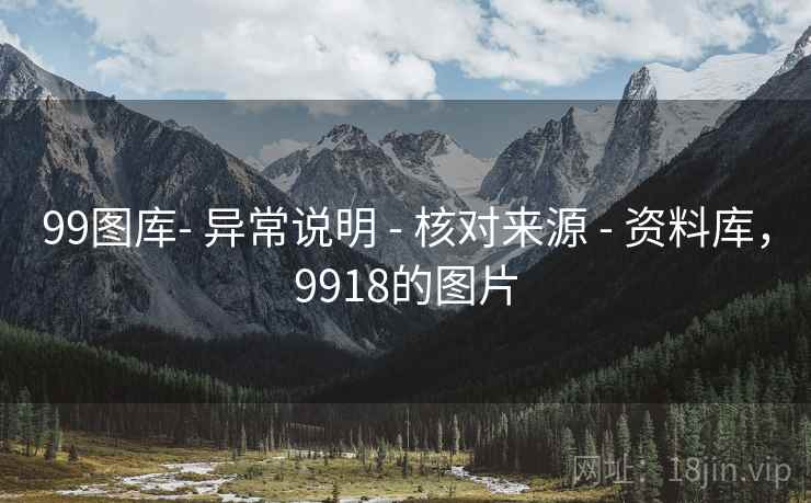 99图库- 异常说明 - 核对来源 - 资料库，9918的图片