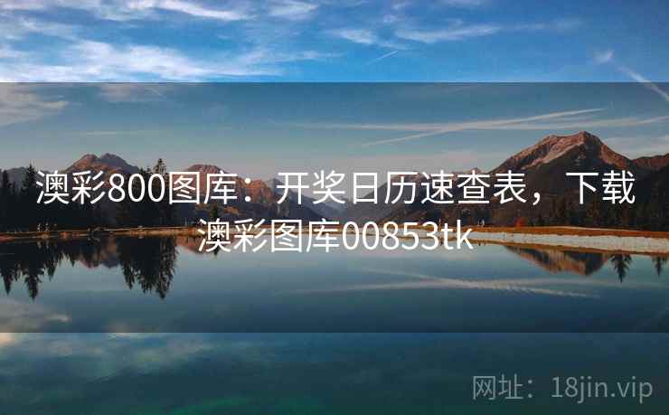 澳彩800图库：开奖日历速查表，下载澳彩图库00853tk